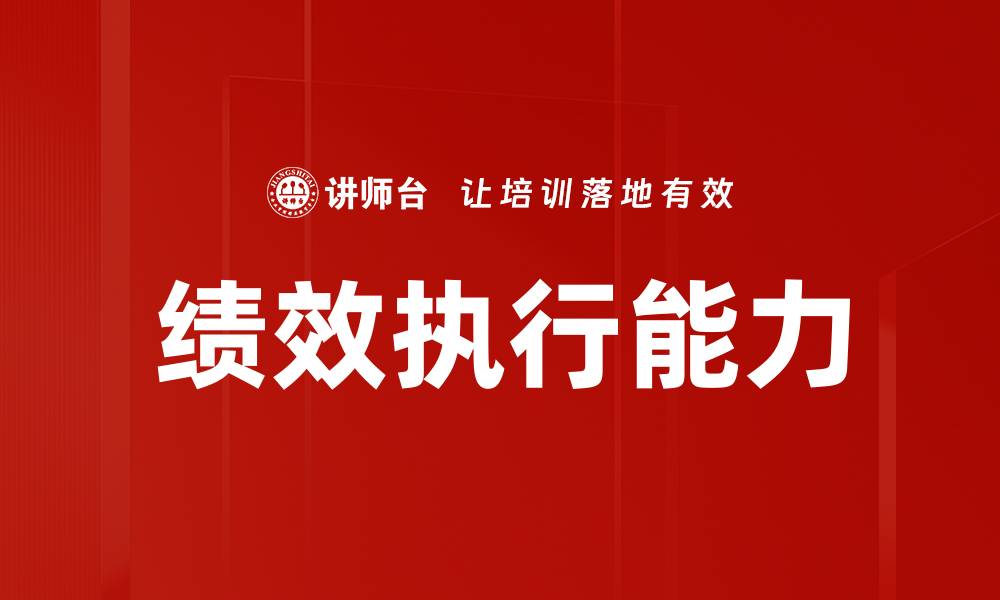 文章提升绩效执行力的关键策略与方法的缩略图