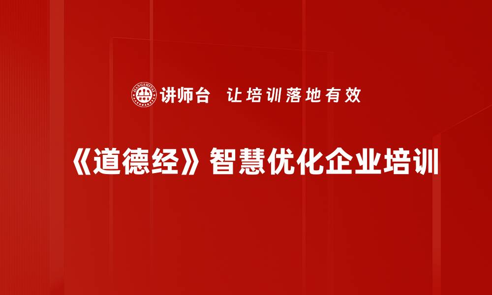 《道德经》智慧优化企业培训