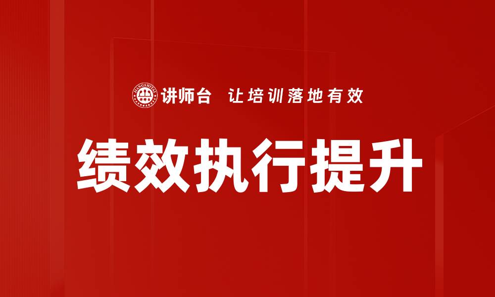 文章提升绩效执行力的五大关键策略解析的缩略图