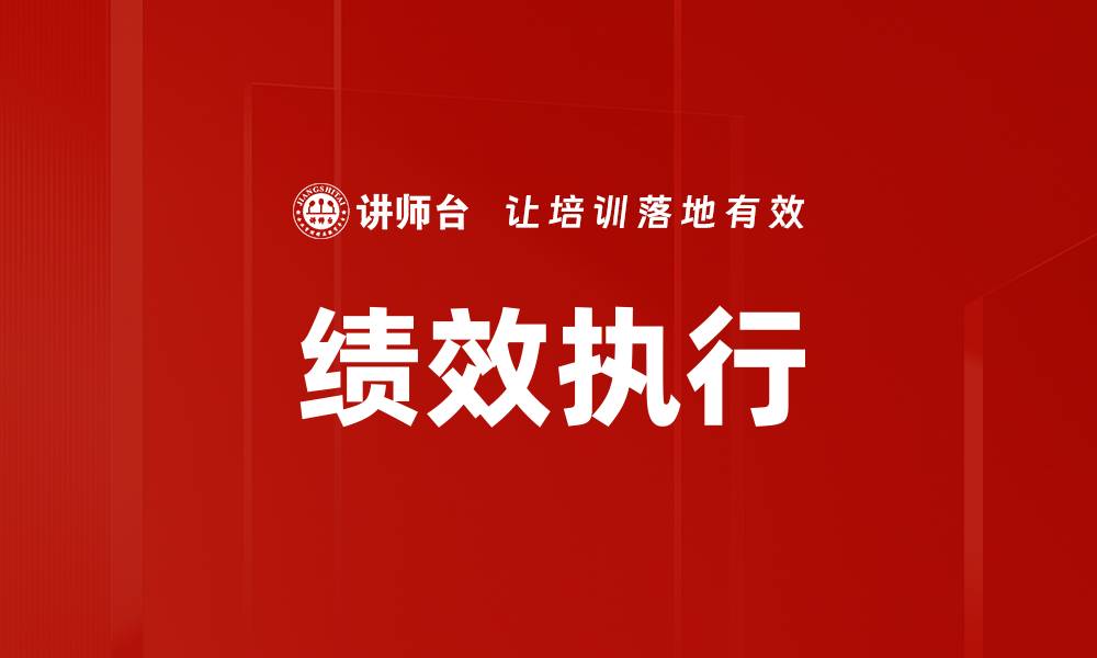 文章提升绩效执行力，助力企业高效发展之道的缩略图