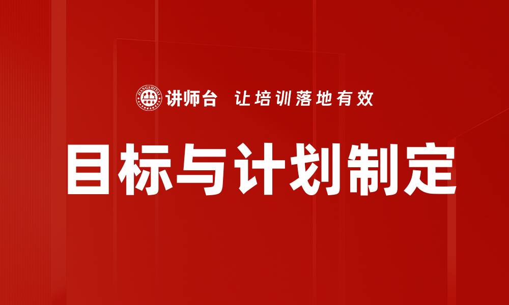 文章制定有效目标与计划，成功的关键策略解析的缩略图