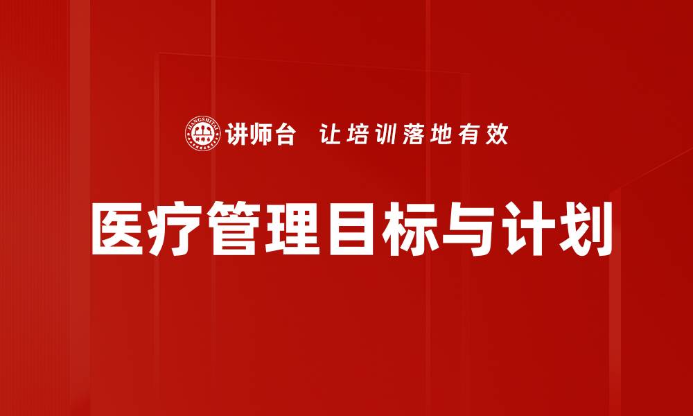 医疗管理目标与计划