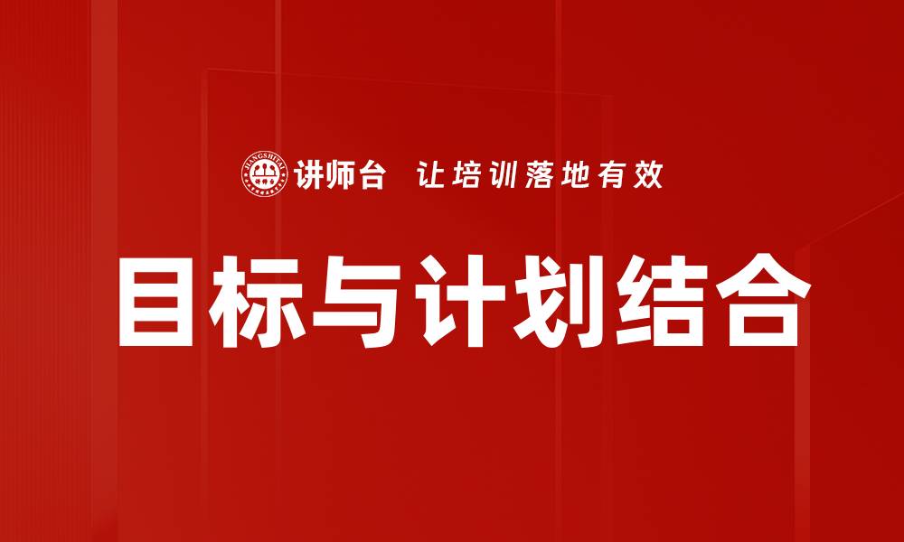 文章制定有效目标与计划的关键步骤与技巧的缩略图