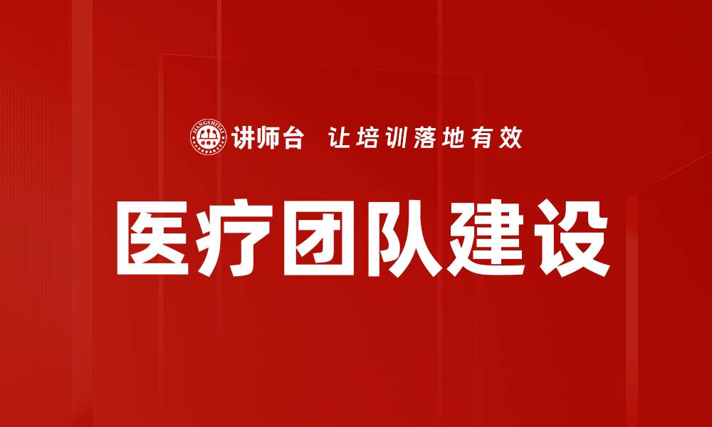 文章提升医疗团队建设效率的关键策略解析的缩略图