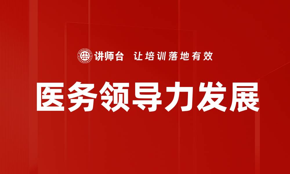 文章医务领导力发展：提升医疗团队效率的关键策略的缩略图