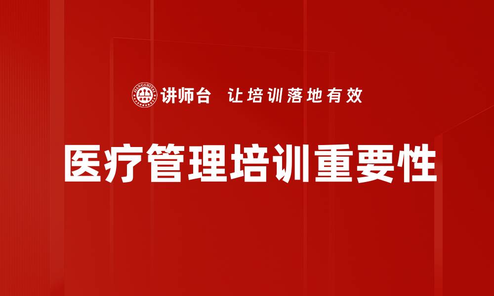 文章提升医疗管理水平的有效培训策略的缩略图