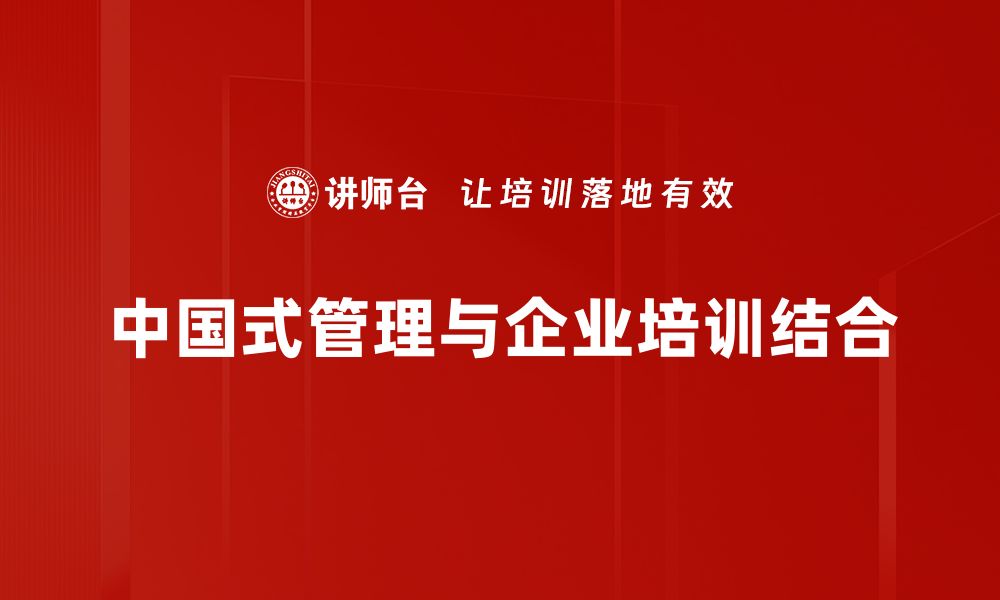 文章探索中国式管理：如何提升企业竞争力与创新能力的缩略图