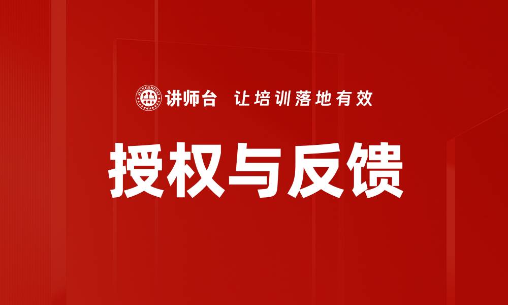 文章提升授权与反馈的有效性，助力团队成长的缩略图