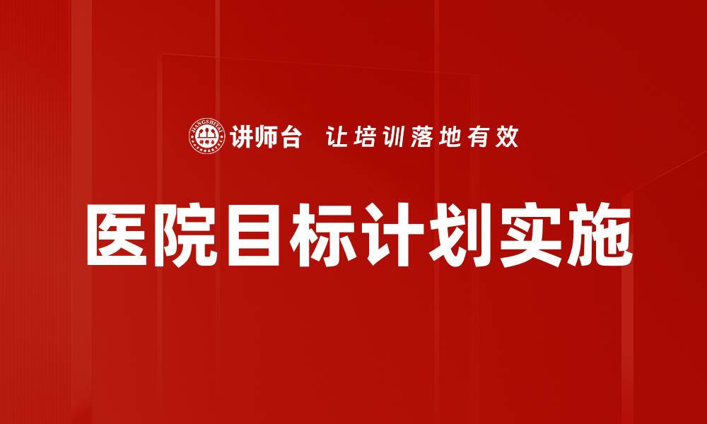 医院目标计划实施