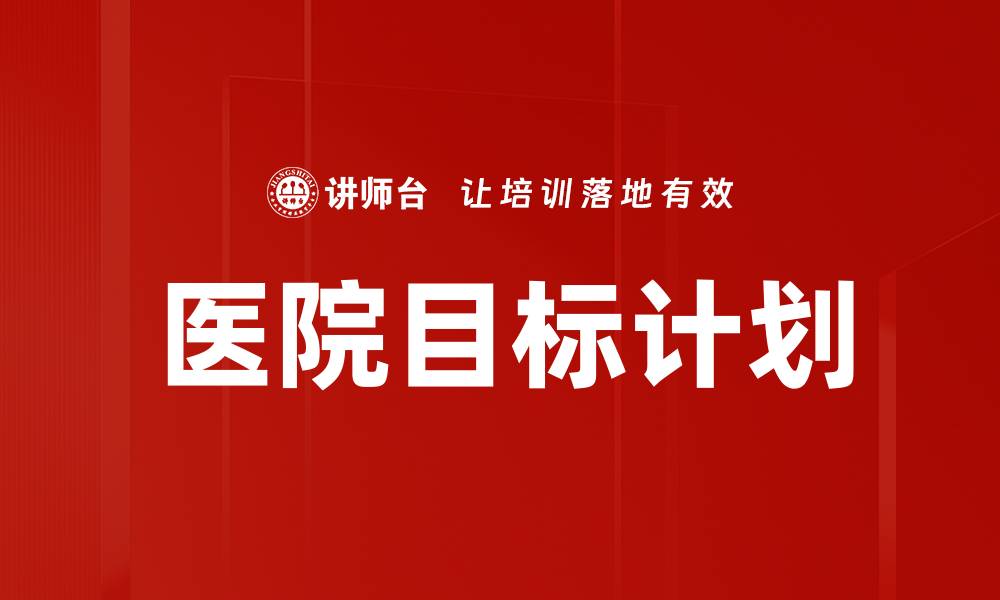 文章医院目标计划：提升医疗质量与患者满意度的关键策略的缩略图