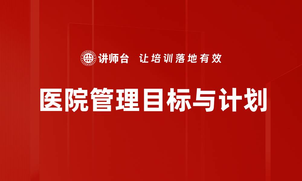 文章医院目标计划：提升医疗服务质量的关键策略的缩略图