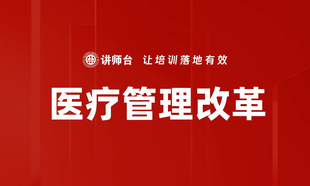 文章医疗行业改革：推动健康服务新模式的探索与实践的缩略图