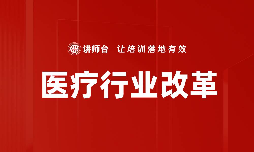 文章医疗行业改革的未来趋势与挑战解析的缩略图