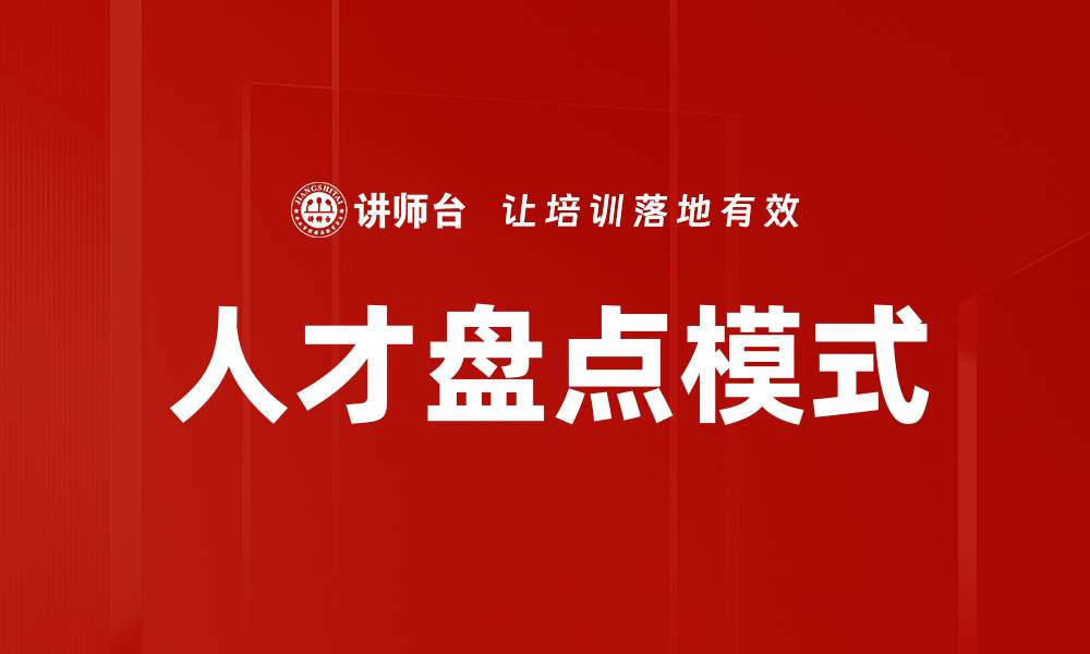 文章优化人才盘点模式提升企业竞争力的关键策略的缩略图