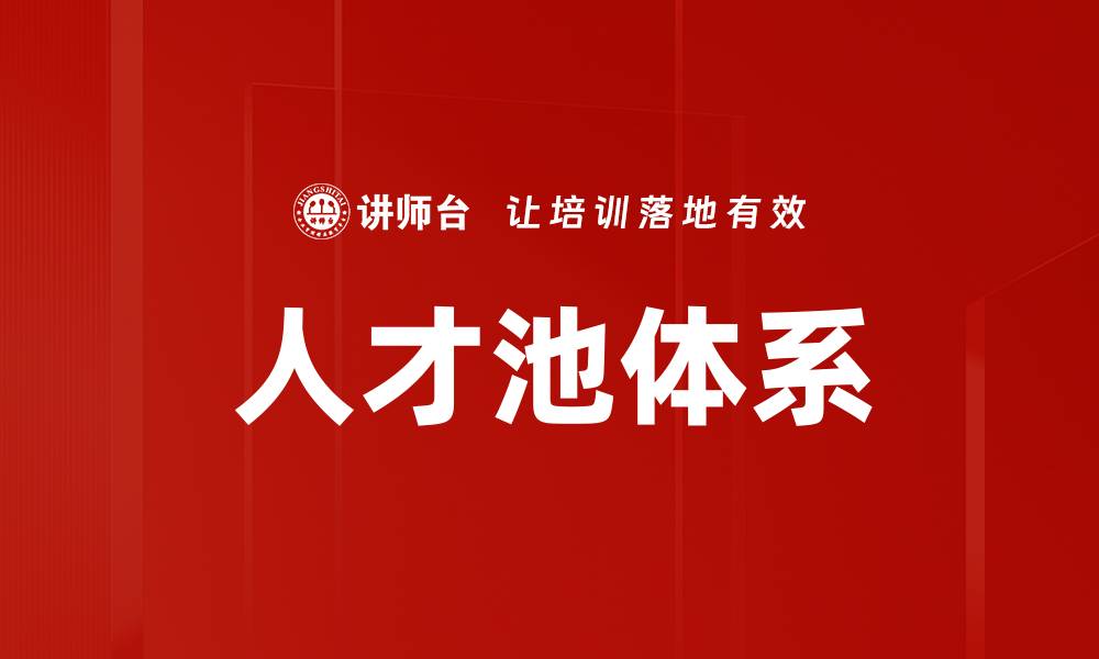 文章提升企业竞争力的核心：构建高效人才池体系的缩略图