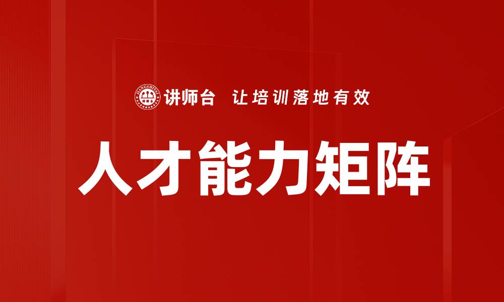 文章提升企业竞争力的人才能力矩阵解析与应用的缩略图