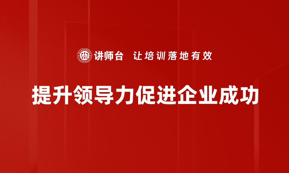 文章提升领导力的五大关键策略，助你成就卓越团队的缩略图