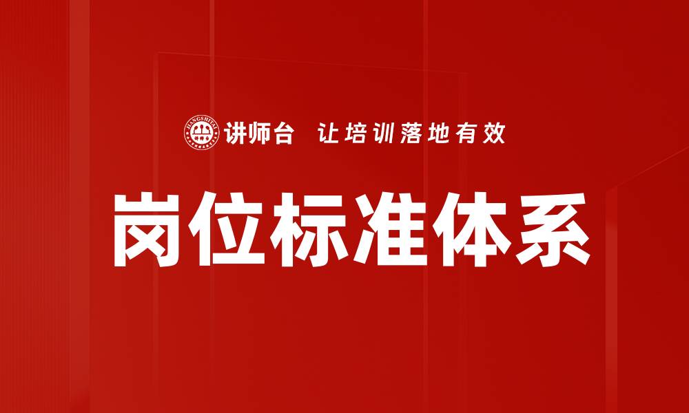 文章构建高效岗位标准体系提升企业人力资源管理效能的缩略图