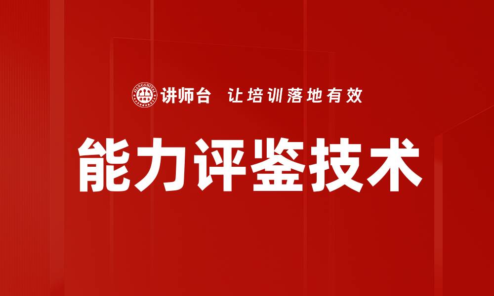 文章掌握能力评鉴技术，提升职业竞争力与发展潜力的缩略图