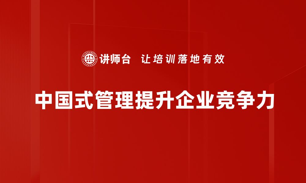 中国式管理提升企业竞争力