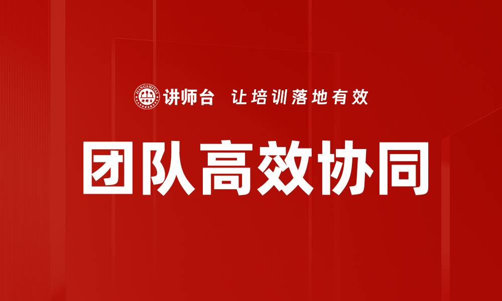 文章提升团队高效协同的五大策略与实践分享的缩略图