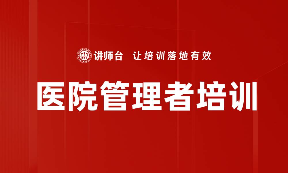 文章医院管理者培训：提升管理能力的关键之道的缩略图