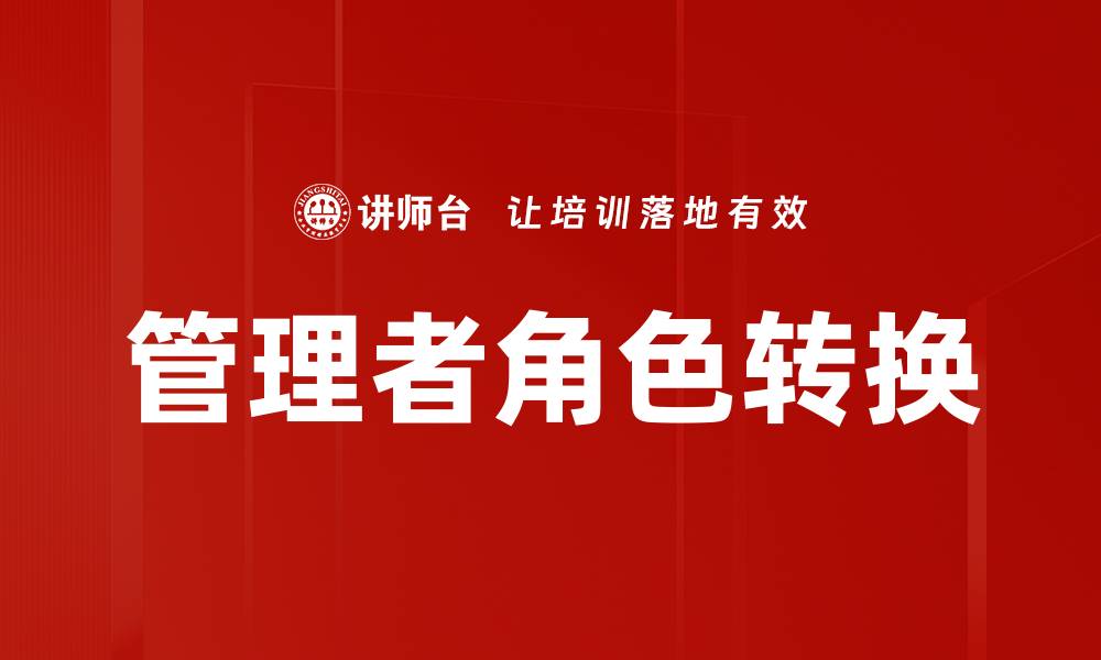 文章管理者角色转换：从团队成员到领导者的成功之路的缩略图