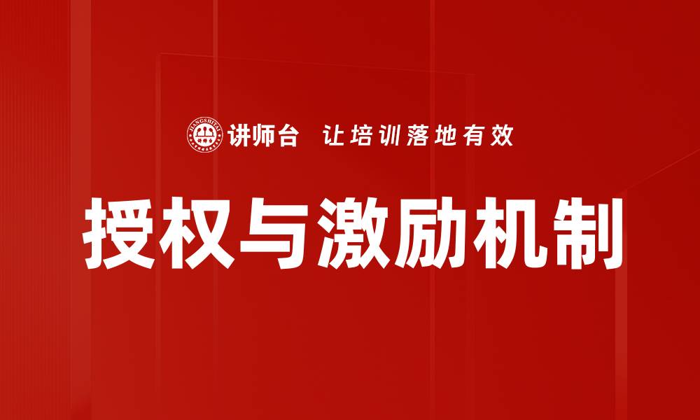 文章提升团队绩效的授权与激励策略解析的缩略图