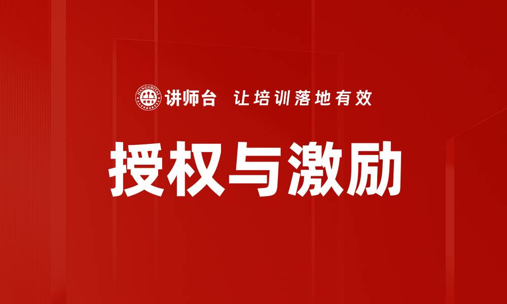 文章提升团队绩效的授权与激励策略解析的缩略图