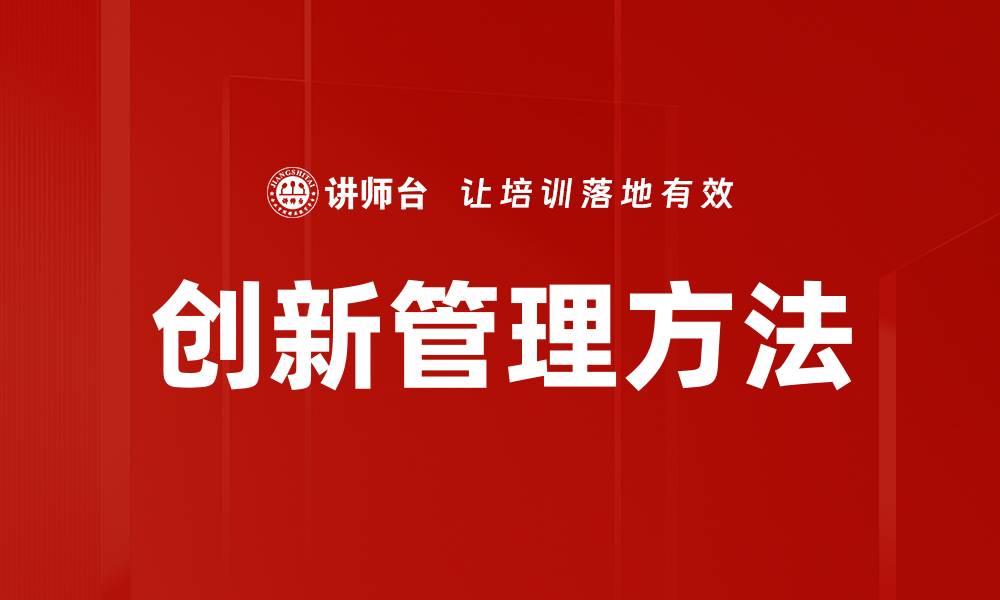 文章探索创新管理方法提升企业竞争力的关键策略的缩略图