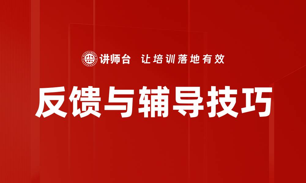 文章掌握反馈与辅导技巧提升团队表现的缩略图