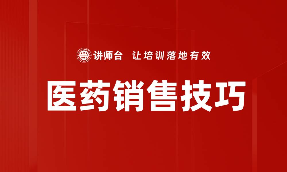 文章掌握医药销售技巧，提升业绩的秘诀分享的缩略图