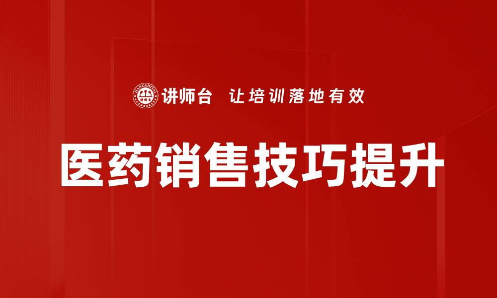 文章掌握医药销售技巧提升业绩的五大秘诀的缩略图