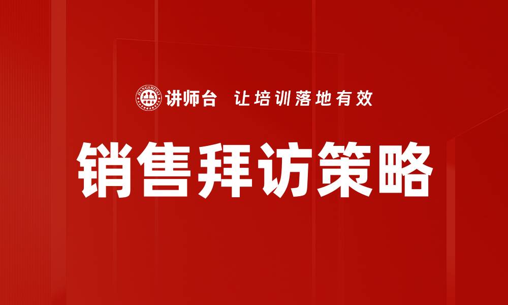 文章优化销售拜访策略提升业绩的关键方法的缩略图