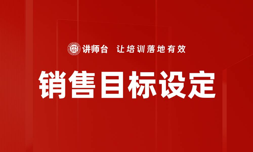 文章有效的销售目标设定策略助力业绩提升的缩略图