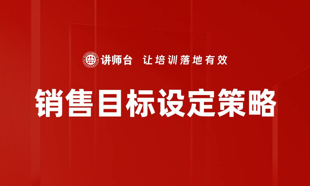 文章销售目标设定的最佳策略与实用技巧解析的缩略图