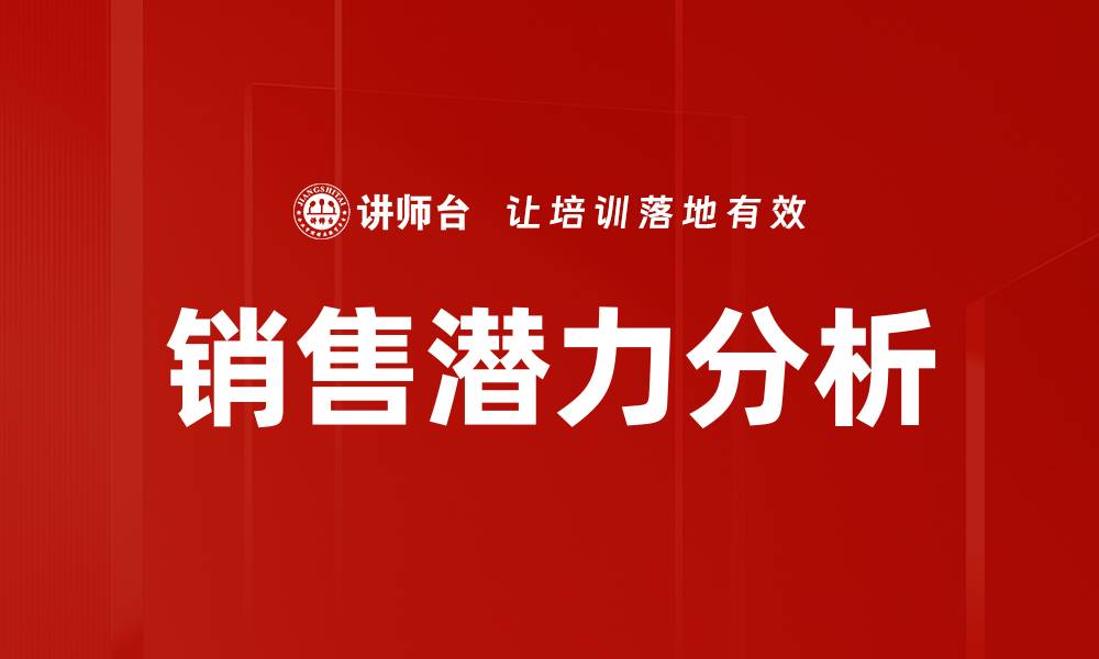 文章提升销售潜力分析的有效策略与方法的缩略图