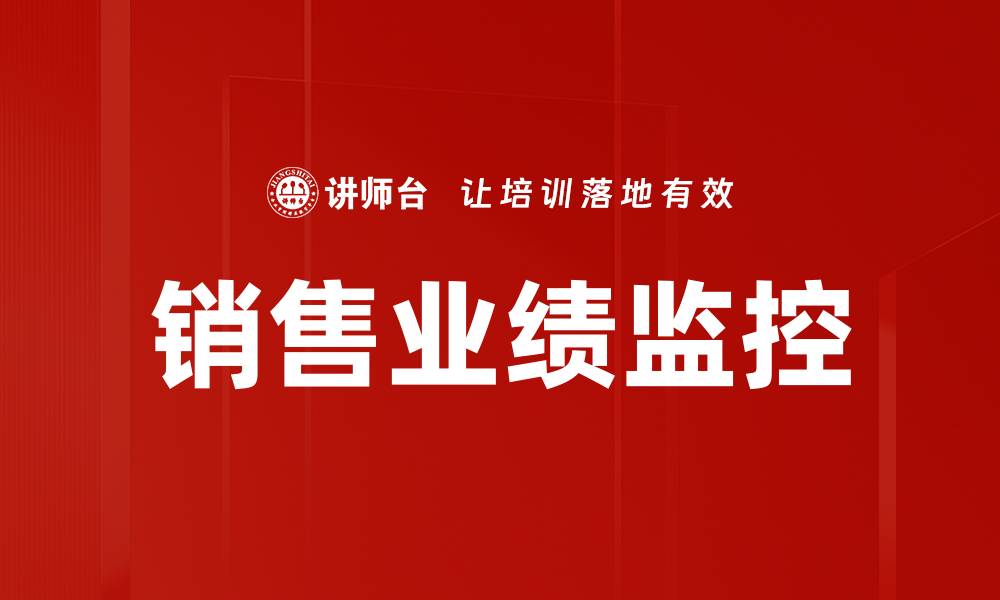 文章销售业绩监控：提升业绩的关键策略与工具的缩略图