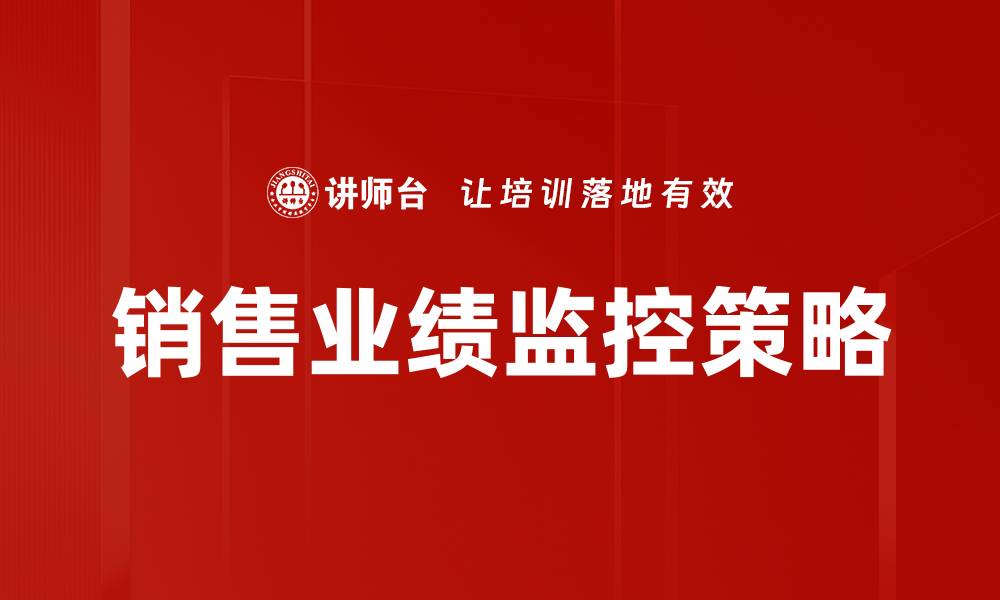 文章提升销售业绩监控的有效策略与方法揭秘的缩略图