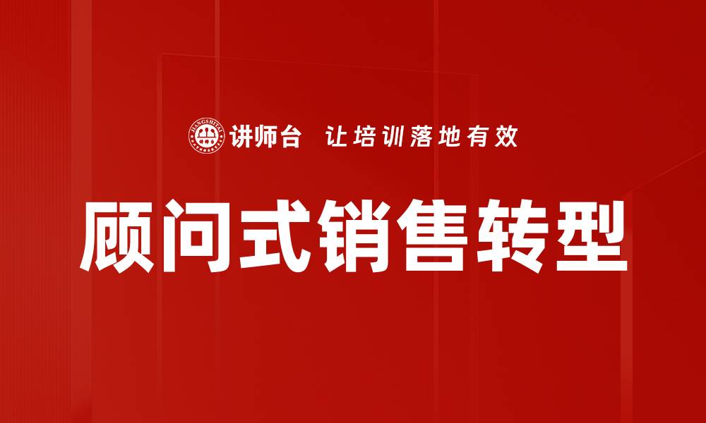 文章掌握顾问式销售技巧，提升业绩与客户满意度的缩略图