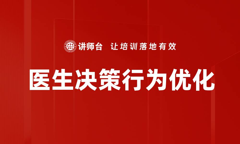 文章医生决策行为对患者治疗效果的影响分析的缩略图