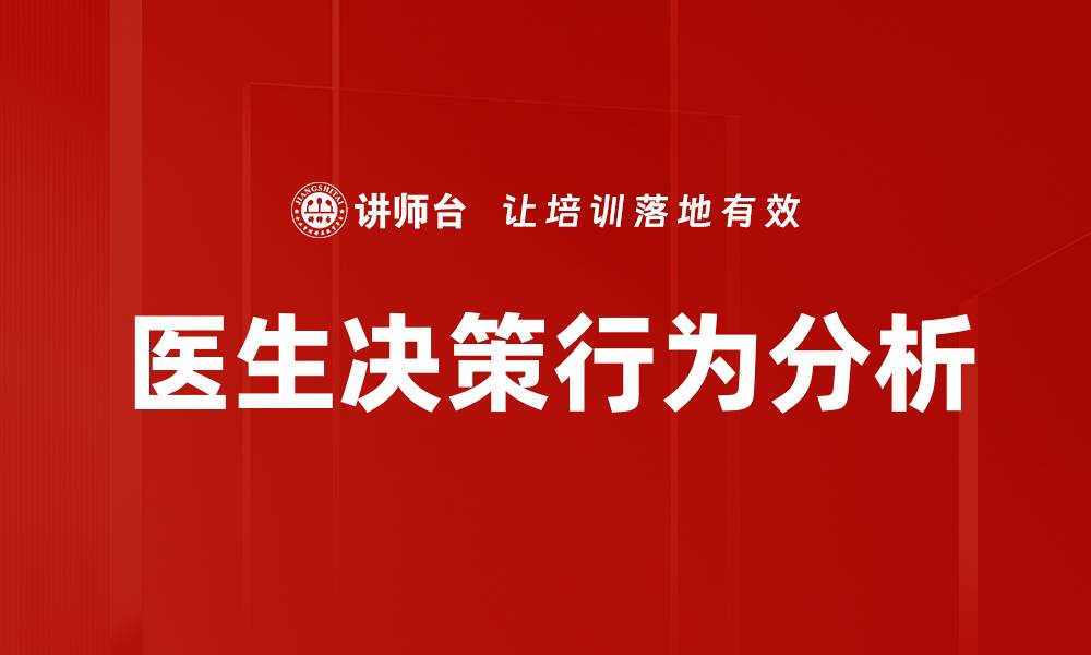 文章医生决策行为的影响因素与优化策略解析的缩略图