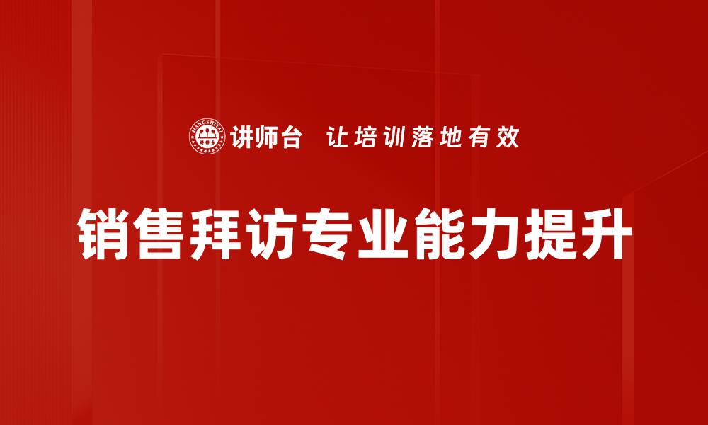 文章提升销售拜访目标的有效策略与技巧的缩略图