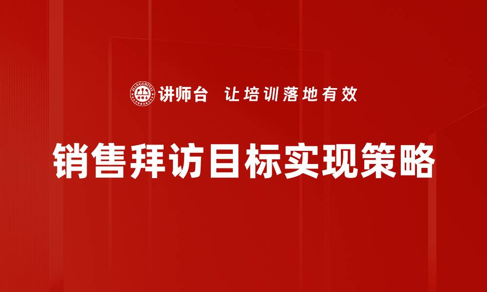 销售拜访目标实现策略