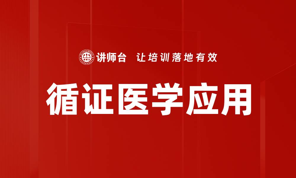 文章循证医学应用的关键价值与实践探索的缩略图