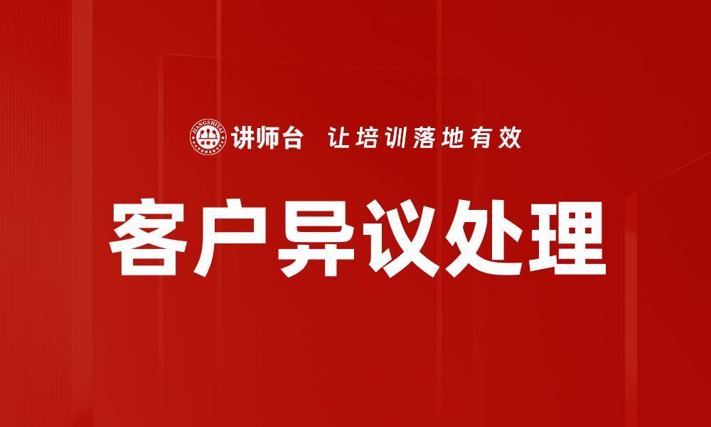 文章有效应对客户异议处理的五大技巧与策略的缩略图