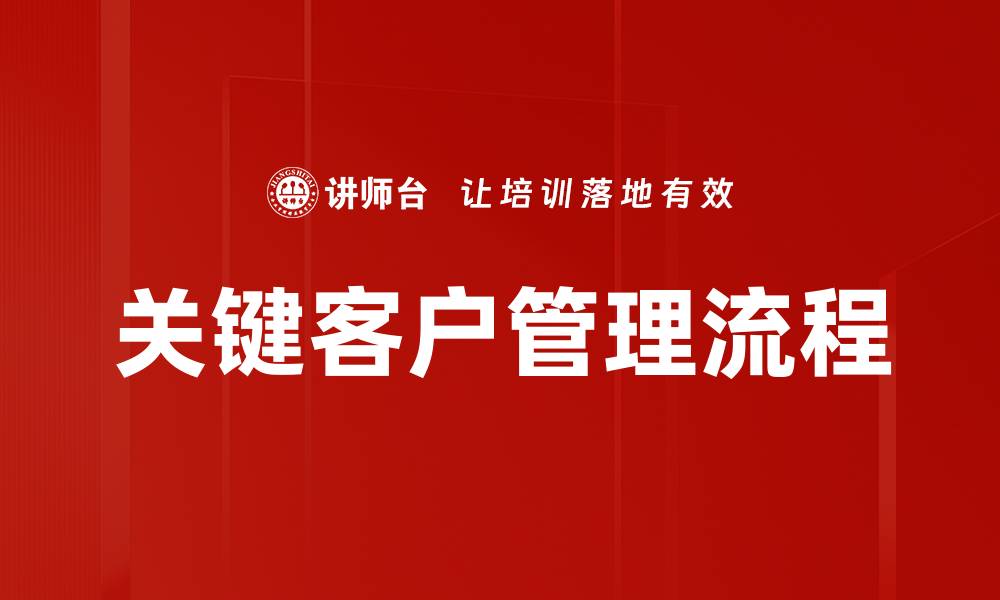 关键客户管理流程