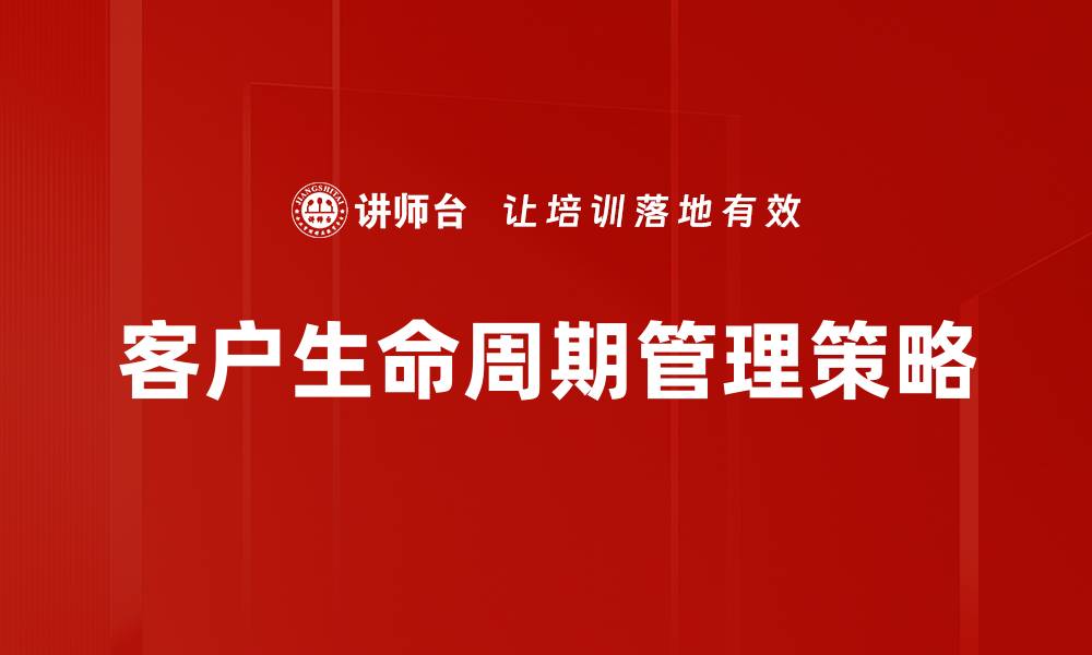 文章优化客户生命周期管理提升企业效益的方法的缩略图