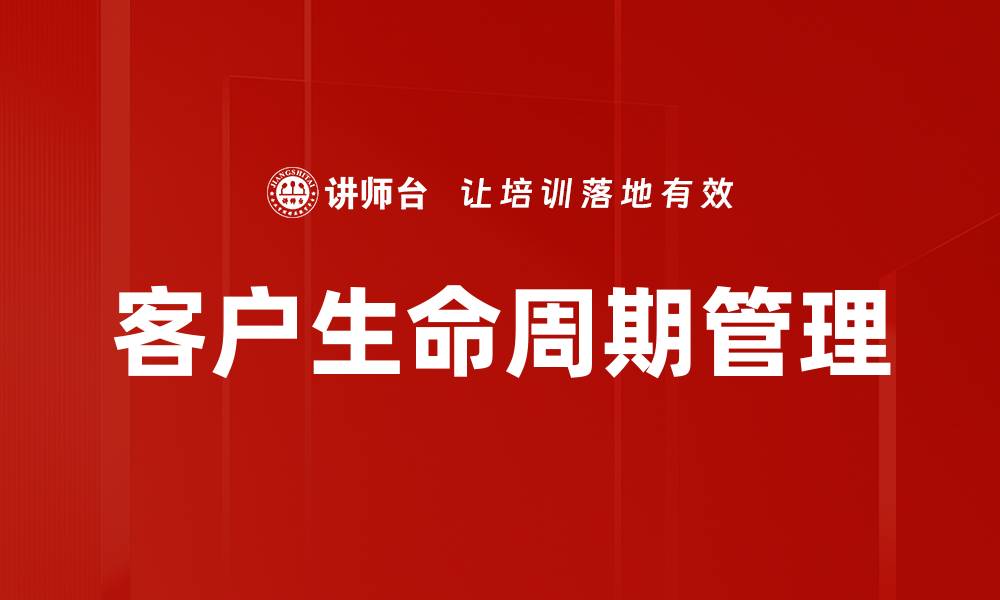 文章优化客户生命周期管理提升企业价值的关键策略的缩略图