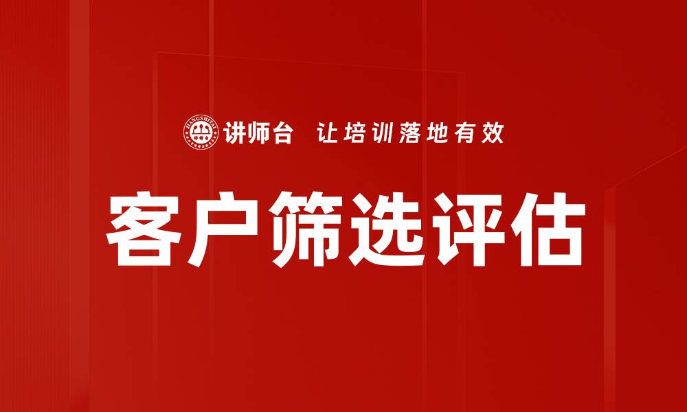 文章精准客户筛选评估提升业务转化率的策略的缩略图